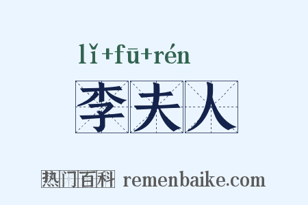 李夫人是什么意思的图片